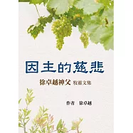 因主的慈悲：徐卓越神父牧靈文集