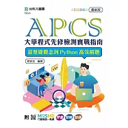 APCS大學程式先修檢測實戰指南：從基礎觀念到Python高效解題- 最新版 - 附MOSME行動學習一點通：評量.詳解.加值