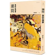 潮間：我的石頭屋