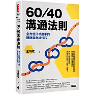 60/40溝通法則：全方位口才高手的聽說與對話技巧
