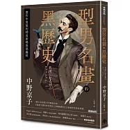 型男名畫的黑歷史：畫作中男裝的時尚密碼與惡趣味