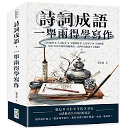 詩詞成語，一舉兩得學寫作：自然地理×人文歷史×生靈萬物×衣食住行×字詞妙趣，2000多句詩詞與對應成語，古典作品抵過千言萬語!