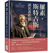 羅素.斯特吉斯談名畫欣賞：涵蓋藝術史上下五百年，引領普羅大眾走進藝術殿堂的藝評經典