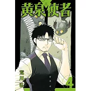 黃泉使者 4 (首刷限定版)