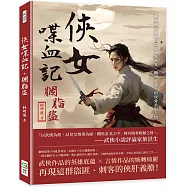 俠女喋血記.胭脂盜：權貴橫征暴斂，盜匪劫富濟貧，顧明道筆下的俠骨柔腸之情