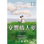 交響情人夢 愛藏版 12 (首刷限定版)