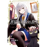 黑貓與魔女的教室 5