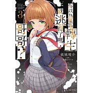 你以為區區轉生就逃得了嗎，哥哥? 3 (首刷附錄版)