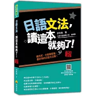 日語文法，讀這本就夠了!新版(隨書附日籍名師親錄標準日語朗讀音檔QR Code)