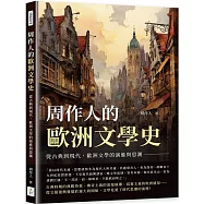 周作人的歐洲文學史：從古典到現代，歐洲文學的演進與思潮