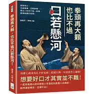 拳頭再大顆，也比不過口若懸河!緹縈救父、合縱連橫、舌戰群儒……看古人如何只靠一張嘴，展現無盡的智慧!