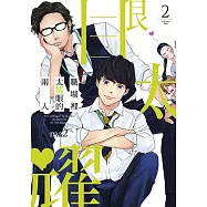 職場裡太耀眼的兩人(02)