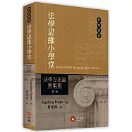 法學思維小學堂：法學方法論密集班(二版)