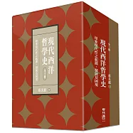 現代西洋哲學史：尋索現代性之起源、發展及困境(上、中、下)【附典藏書盒】