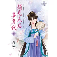 預見夫君辜負我.下