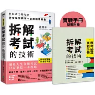 【應考祕笈版】拆解考試的技術：輕鬆高分錄取的黃金學習頻率+必勝讀書計畫(附實戰手冊)