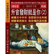 升官發財就是你(2)：細看古今中外 怎麼說功名利祿 傾聽東西南北 怨哀嘆詩酒田園