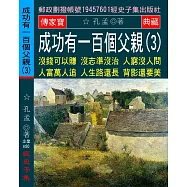 成功有一百個父親(3)：沒錢可以賺 沒志準沒治 人窮沒人問 人富萬人追 人生路還長 背影還要美