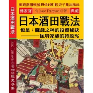日本酒田戰法：恆星-賺錢之神的投資秘訣 匡特家族的持股%