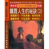 購買人生的祕訣(3)：積德累行，不知其善，有時而用;棄義背理，不知其惡，有時而亡。