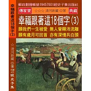 幸福跟著這18個字(3)：願我們一生被愛 無人曾顛沛流離 願有歲月可回首 亦有深情共白頭