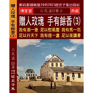 贈人玫瑰手有餘香(3)：我有酒一壺 足以慰風塵 我有馬一匹 足以行天下 我有燈一盞 足以夜讀書