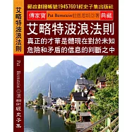 艾略特波浪法則：真正的才華是體現在對於未知、危險和矛盾的信息的判斷之中