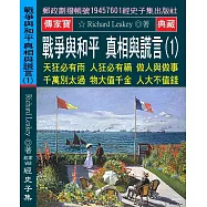 戰爭與和平 真相與謊言(1)：天狂必有雨 人狂必有禍 做人與做事 千萬別太過 物大值千金 人大不值錢