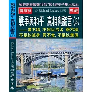 戰爭與和平 真相與謊言(3)：善不積，不足以成名 惡不積，不足以滅身 言不食，不足以無信