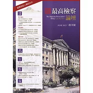 最高檢察論壇 創刊號：新興科技.國民法官