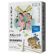 九歌少兒書房第74集：馬背上的少女、台北捷運冒險記