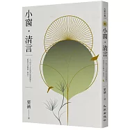 小窗.清言：六十則古人青鳥捎來的浪漫靈思，把現代生活釀成一個春天