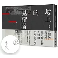 坡上的見證者(限量簽名版)