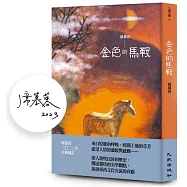 金色的馬鞍(增訂新版)(限量簽名版)
