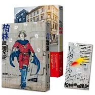 叛逆，找自由套書(叛逆柏林+柏林繼續叛逆)