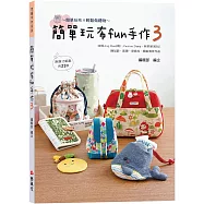簡單玩布fun手作3