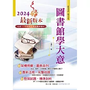 2024年初等五等【圖書館學大意】(篇章架構完整‧試題精解詳析‧近十多年相關考題一網打盡)(12版)