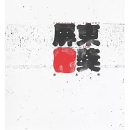 2023屏東獎專輯[精裝]