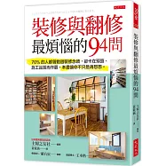 裝修與翻修最煩惱的94問：70%的人都曾動過裝修念頭，卻卡在預算、施工品質而作罷，本書讓你不只是再想想。