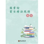 圖書館書目療法服務指引