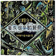 要求很多的餐廳