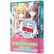 撿走被人悔婚的千金，教會她壞壞的幸福生活 2：~讓她享受美食、精心打扮，打造世上最幸福的少女!~