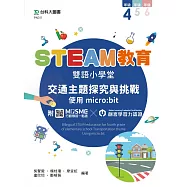 STEAM教育雙語小學堂 四年級：交通主題探究與挑戰 - 使用micro:bit - 附MOSME行動學習一點通.創客學習力認證