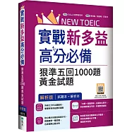 實戰新多益900高分必備：狠準五回1000題黃金試題【試題+解析雙書裝】(16K+寂天雲隨身聽APP)