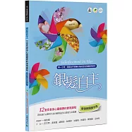 銀髮自主(帶領與閱讀手冊)：12堂長者身心靈健康的實用課程