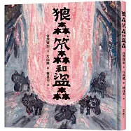 狼森、笊森和盜森