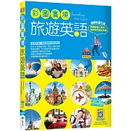 彩圖實境旅遊英語【彩圖三版】(32K+寂天雲隨身聽APP)