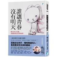 誰讓青春沒有明天：揪出孩子身邊，虎視眈眈的犯罪陷阱