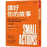 講好你的故事：大膽想、小處做、趁現在，前瑞銀董事總經理的小步驟累積故事成功法。學非所用也能走出事業高成就。