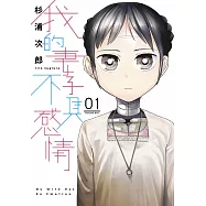 我的妻子不具感情(01)